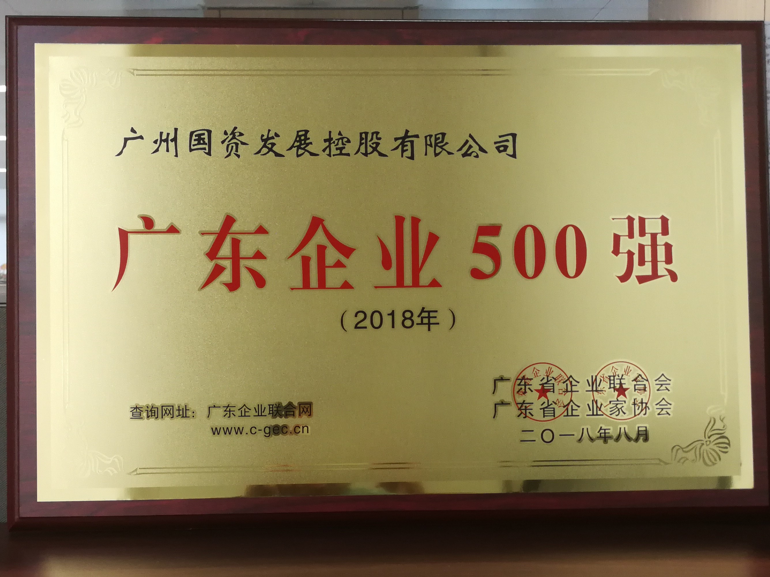 广州国发荣列2018年广东企业500强 第65名、广东服务业100强第22名