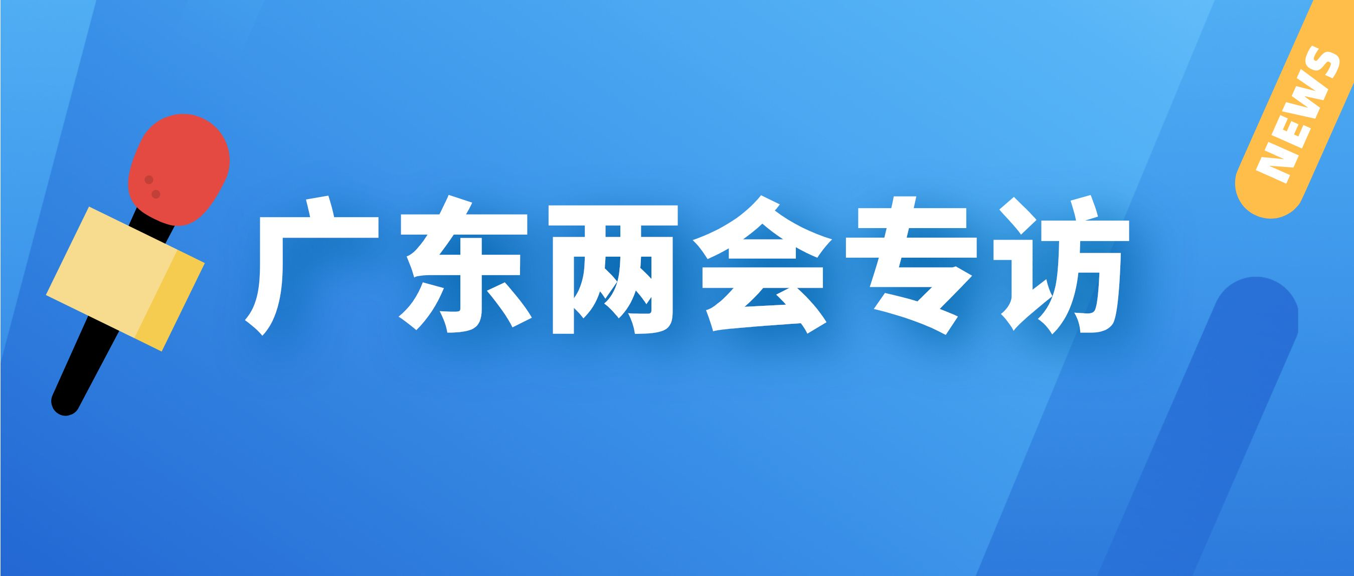 广东两会专访｜省人大代表葛群：坚持“产业投资+基金投资”双轮驱动，积极探索资本运作和存量国有资产盘活路径