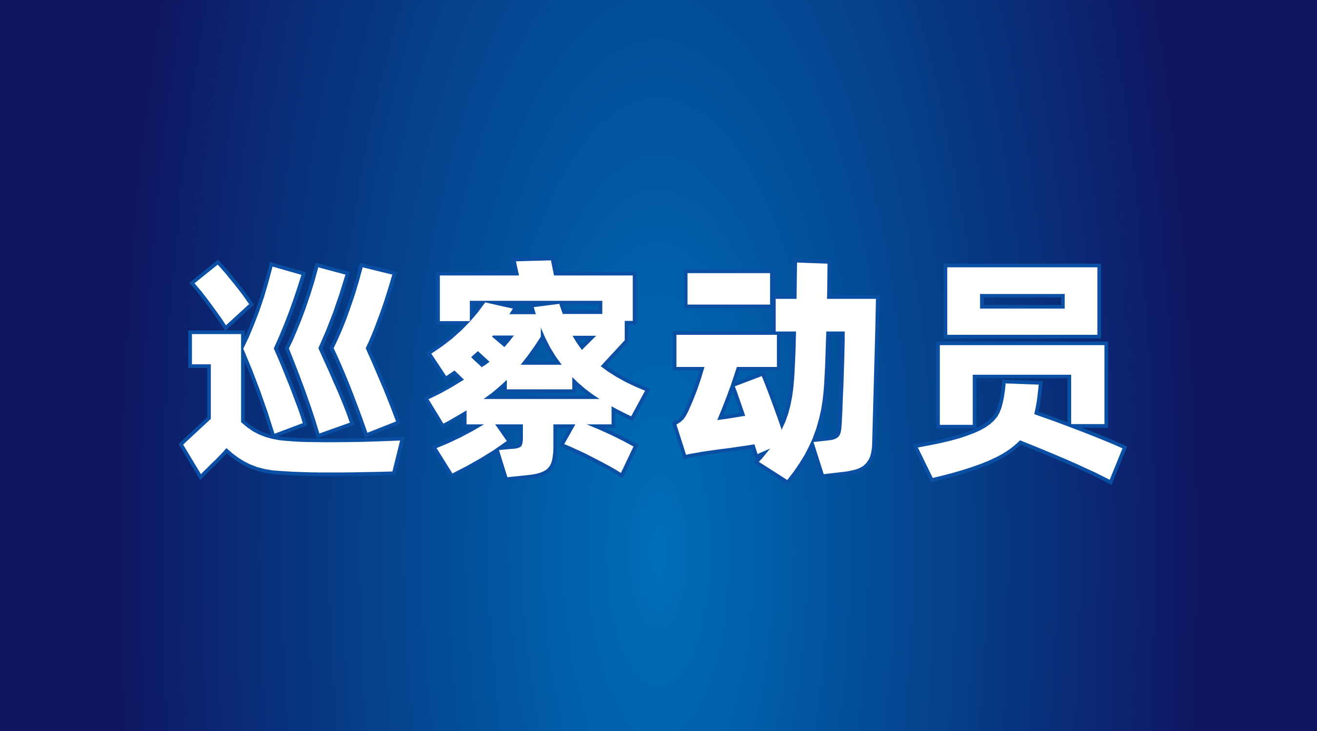 市国资委党委第三巡察组召开巡察广州产业投资资本管理有限公司工作动员会