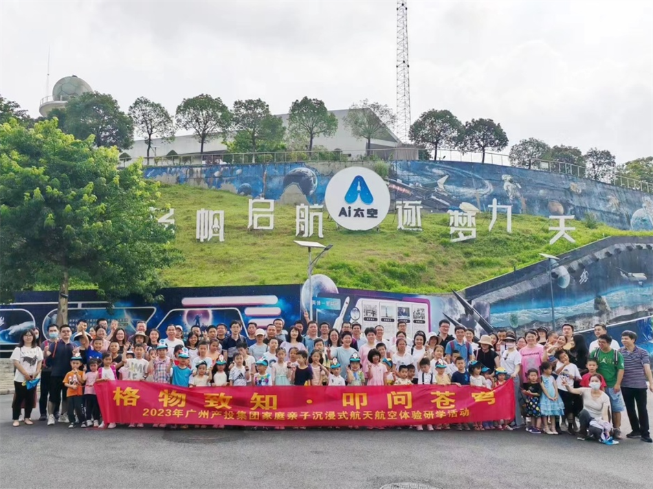 开启“摘星”之旅 共育时代新人——广州产投集团工会开展航天科普系列亲子活动