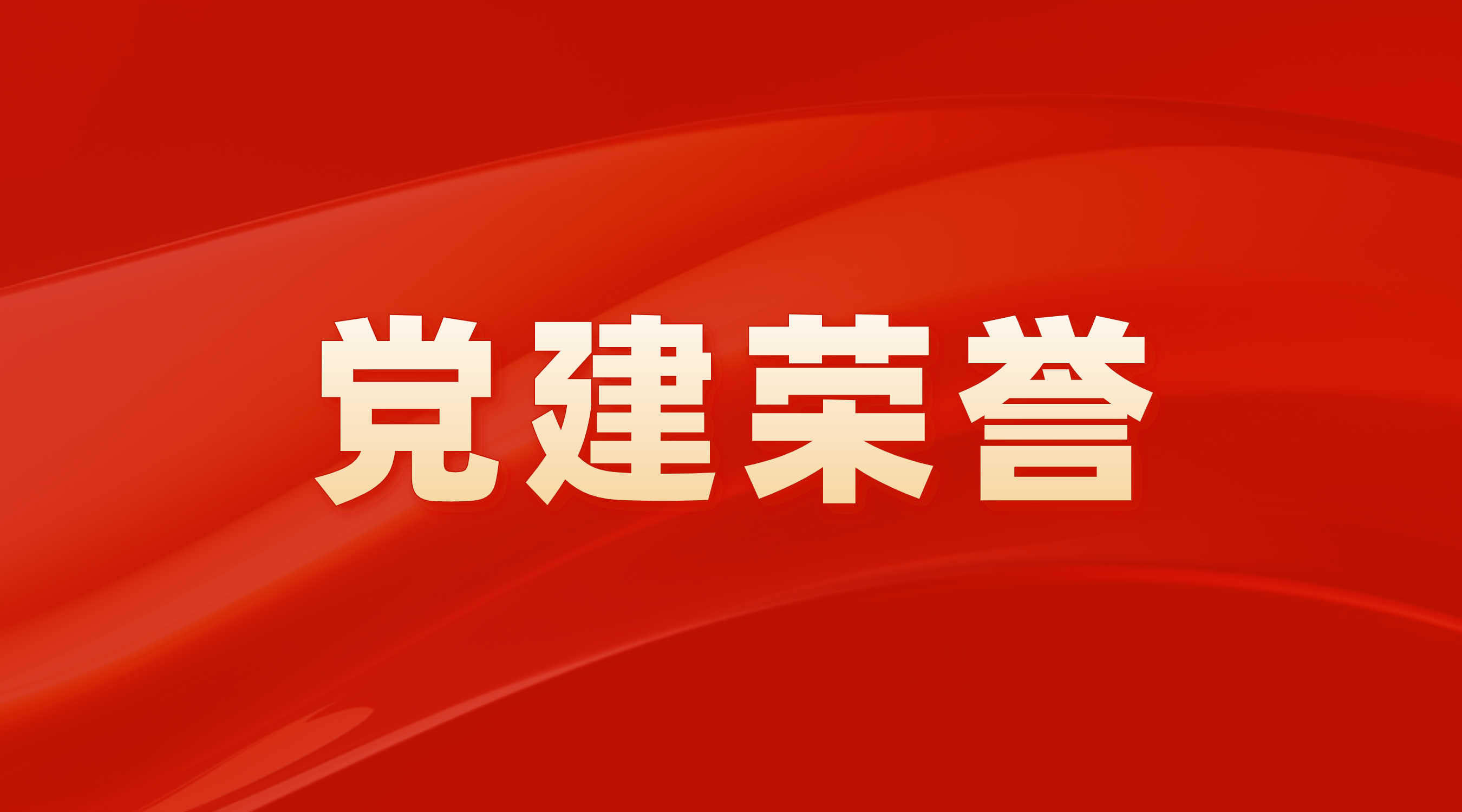 双十佳“龙”重登场！广州产投两个党建品牌荣获广州国企十佳党建品牌