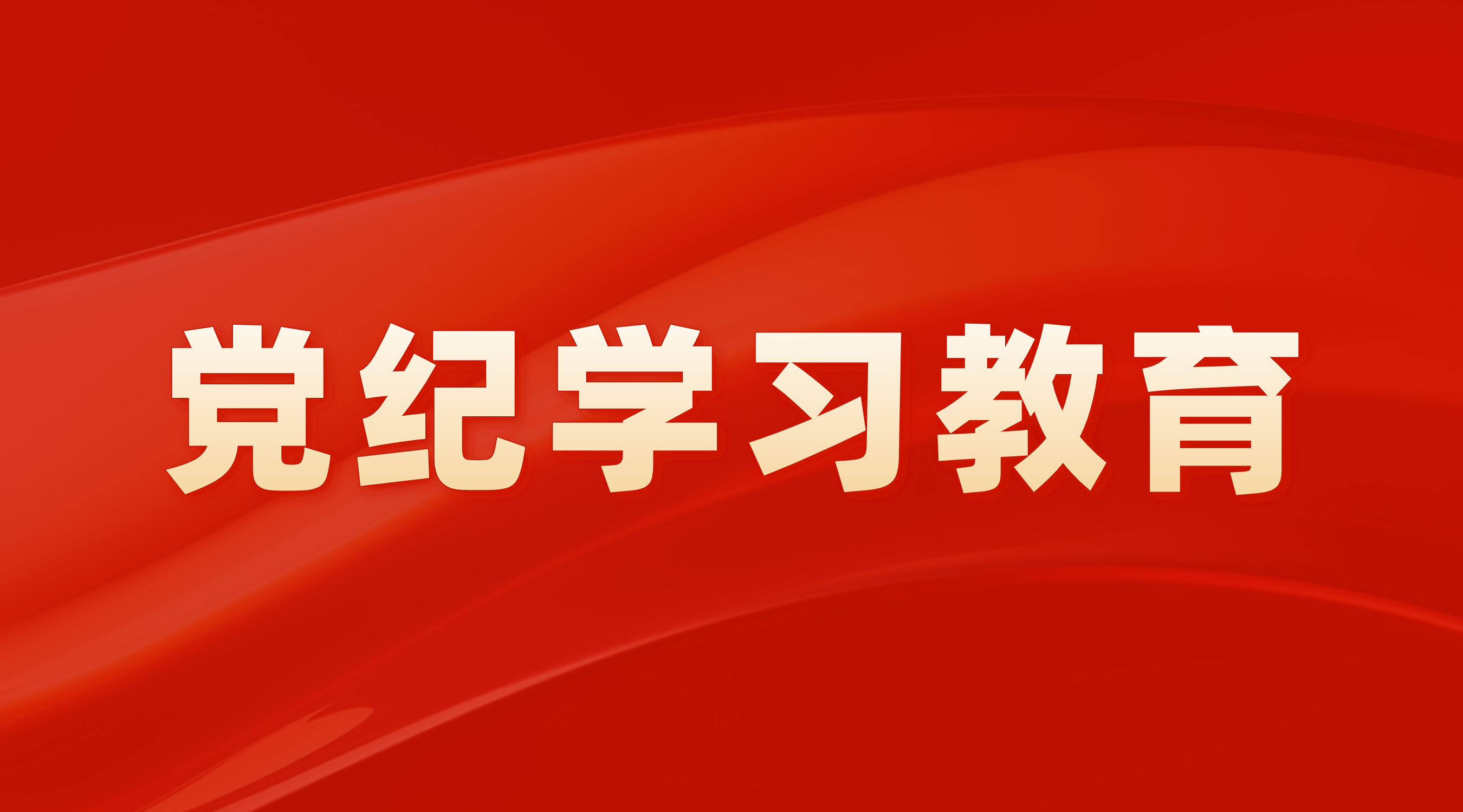 学纪于身 知纪于心 明纪于行 守纪于效——广州产投党委举办党纪学习教育第3期读书班